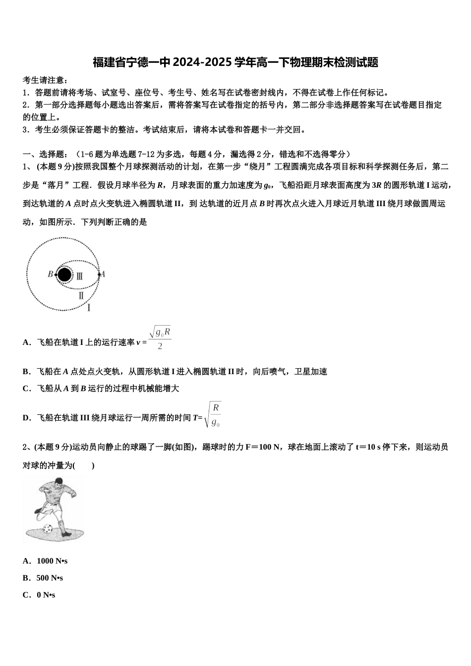 福建省宁德一中2024-2025学年高一下物理期末检测试题含解析_第1页
