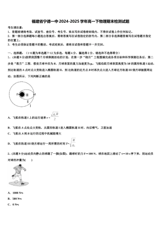 福建省宁德一中2024-2025学年高一下物理期末检测试题含解析