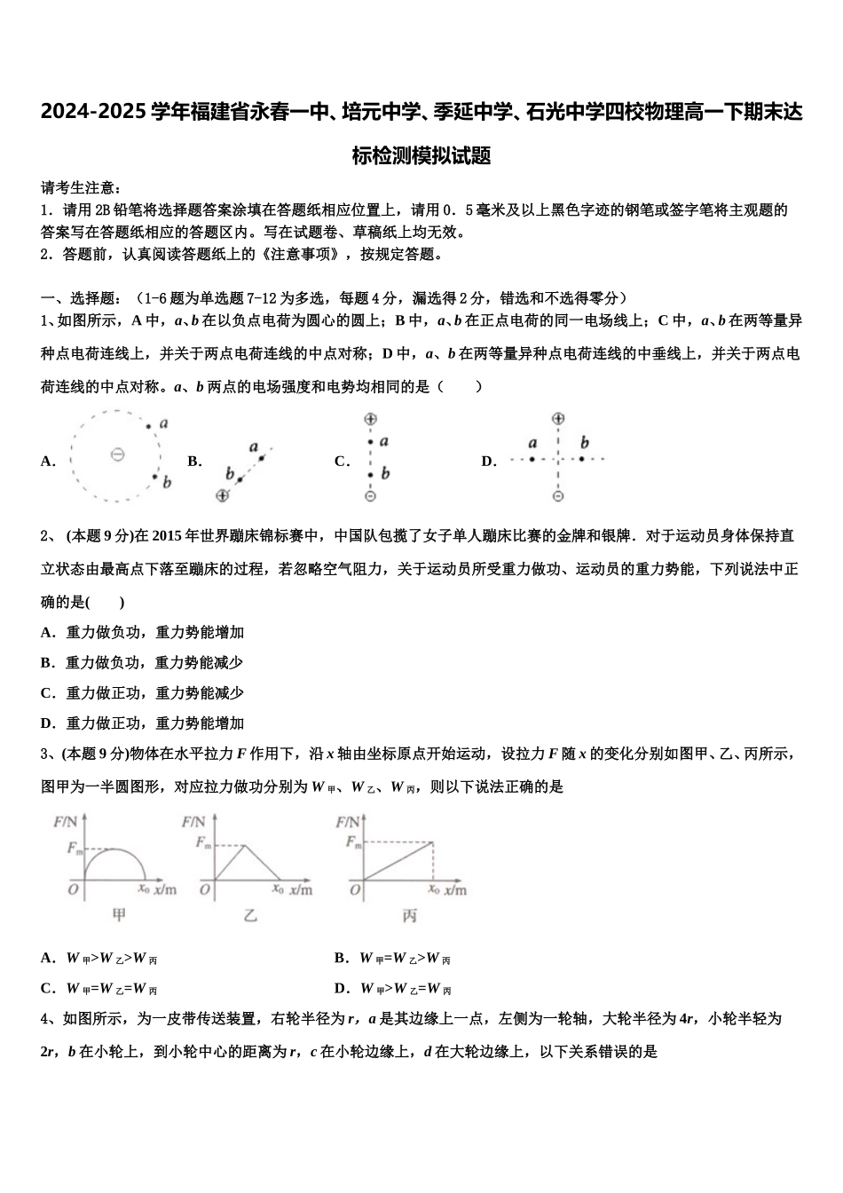 2024-2025学年福建省永春一中、培元中学、季延中学、石光中学四校物理高一下期末达标检测模拟试题含解析_第1页