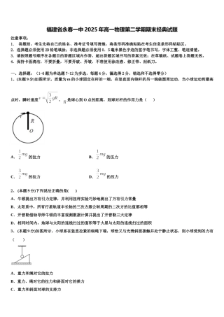 福建省永春一中2025年高一物理第二学期期末经典试题含解析