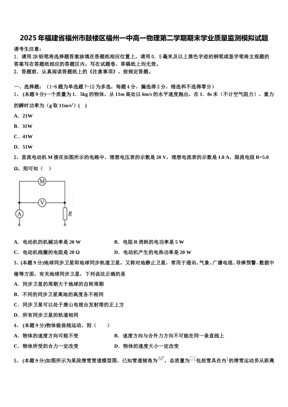 2025年福建省福州市鼓楼区福州一中高一物理第二学期期末学业质量监测模拟试题含解析_第1页