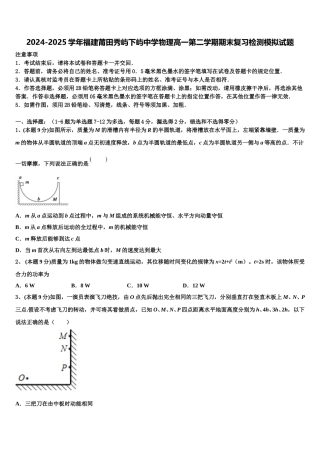 2024-2025学年福建莆田秀屿下屿中学物理高一第二学期期末复习检测模拟试题含解析