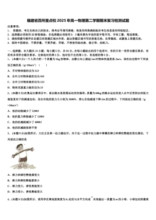福建省百所重点校2025年高一物理第二学期期末复习检测试题含解析