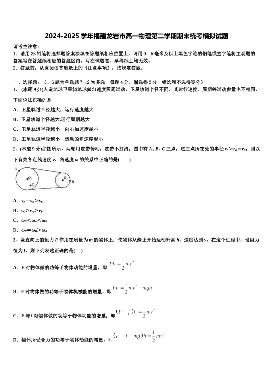 2024-2025学年福建龙岩市高一物理第二学期期末统考模拟试题含解析_第1页