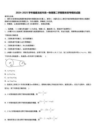2024-2025学年福建龙岩市高一物理第二学期期末统考模拟试题含解析