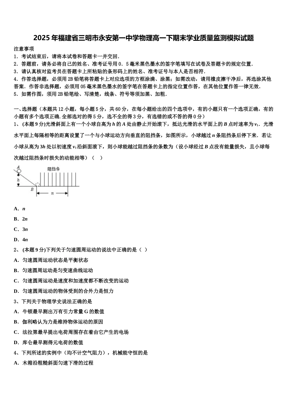 2025年福建省三明市永安第一中学物理高一下期末学业质量监测模拟试题含解析_第1页