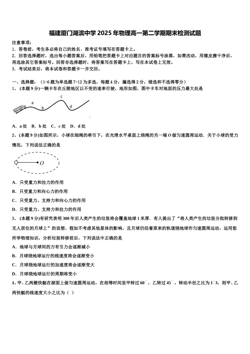 福建厦门湖滨中学2025年物理高一第二学期期末检测试题含解析_第1页
