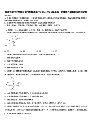 福建省厦门市思明区厦门外国语学校2024-2025学年高一物理第二学期期末检测试题含解析