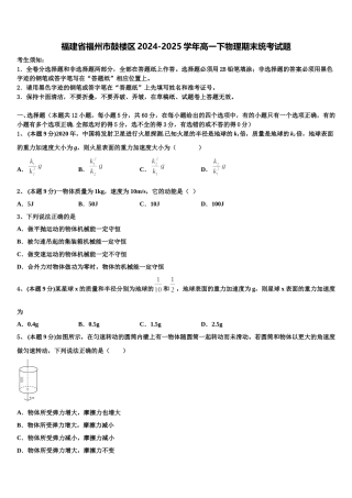 福建省福州市鼓楼区2024-2025学年高一下物理期末统考试题含解析