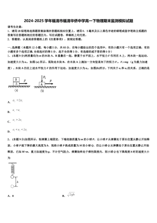 2024-2025学年福清市福清华侨中学高一下物理期末监测模拟试题含解析