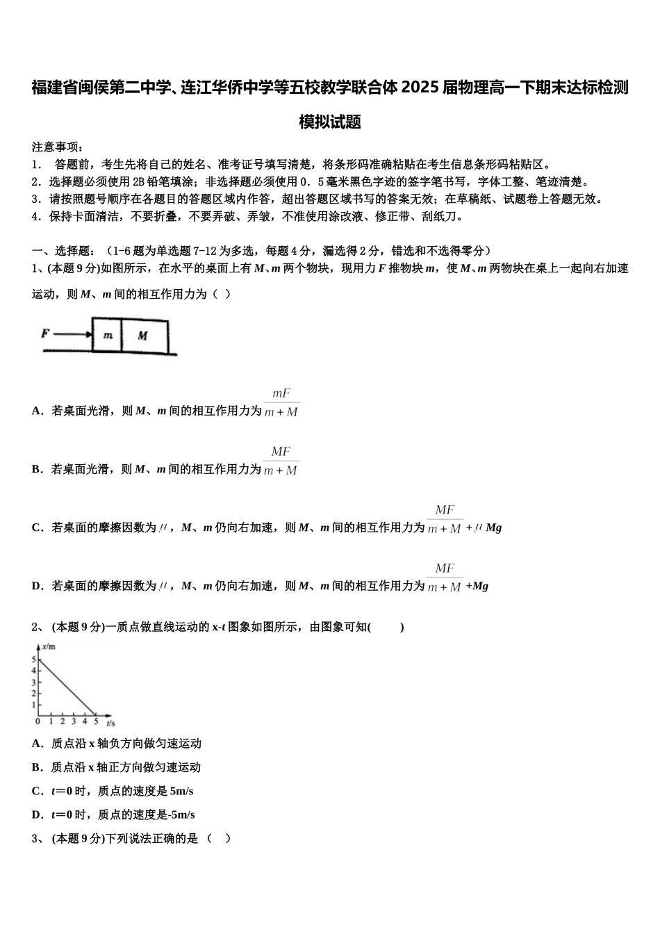 福建省闽侯第二中学、连江华侨中学等五校教学联合体2025届物理高一下期末达标检测模拟试题含解析_第1页