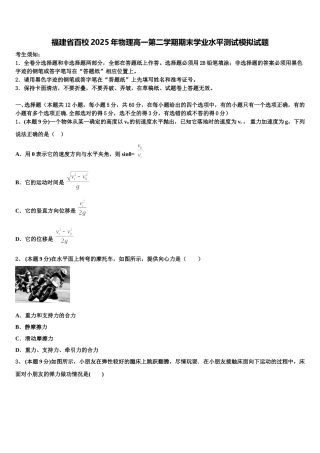福建省百校2025年物理高一第二学期期末学业水平测试模拟试题含解析