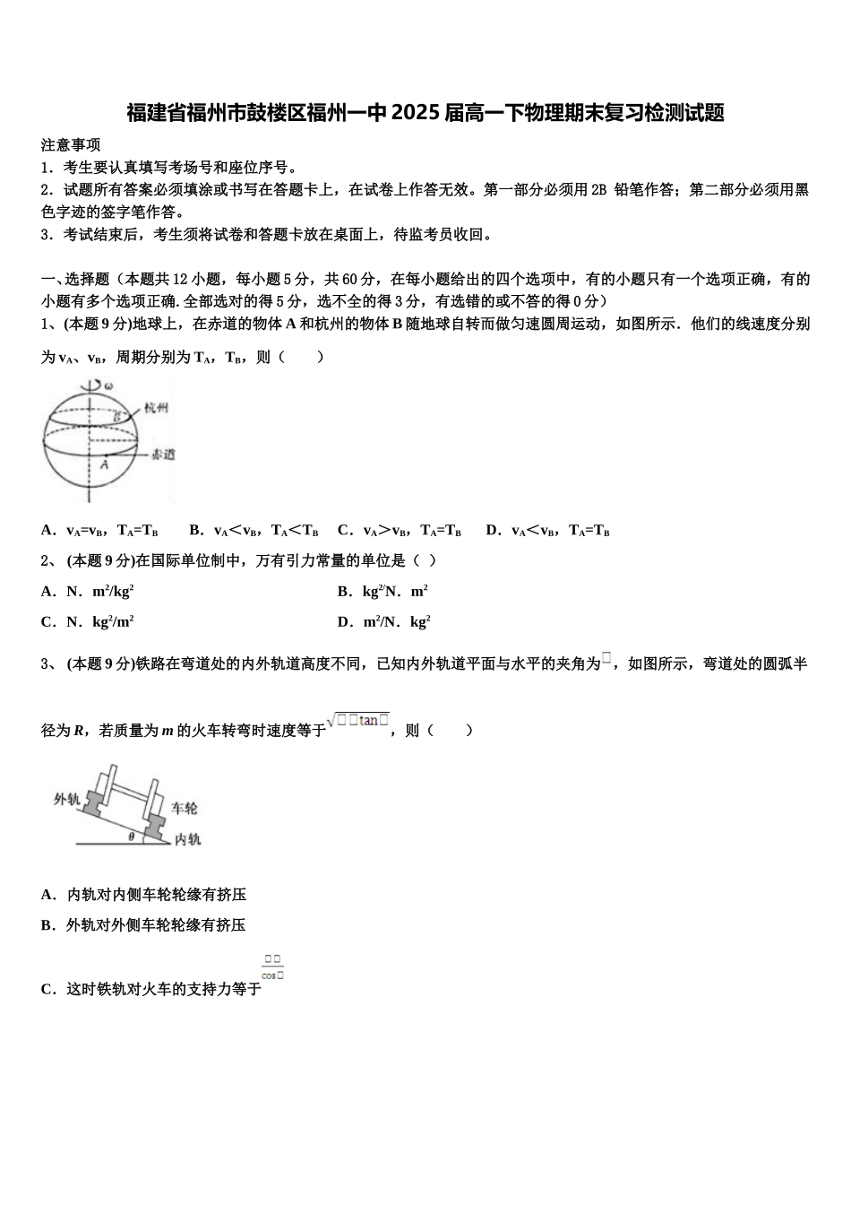 福建省福州市鼓楼区福州一中2025届高一下物理期末复习检测试题含解析_第1页