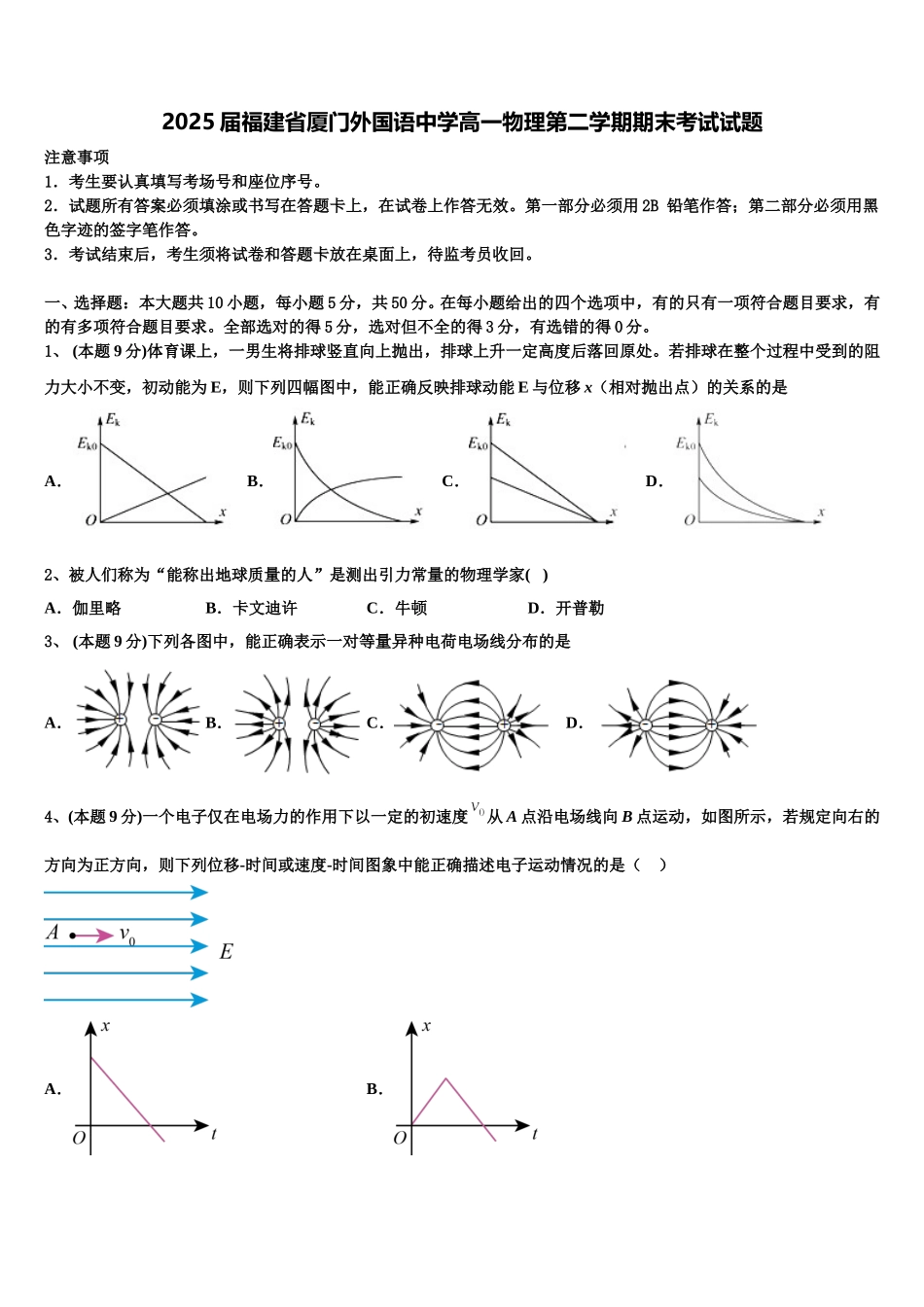 2025届福建省厦门外国语中学高一物理第二学期期末考试试题含解析_第1页