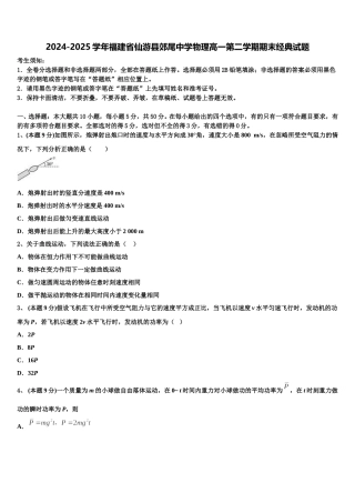 2024-2025学年福建省仙游县郊尾中学物理高一第二学期期末经典试题含解析