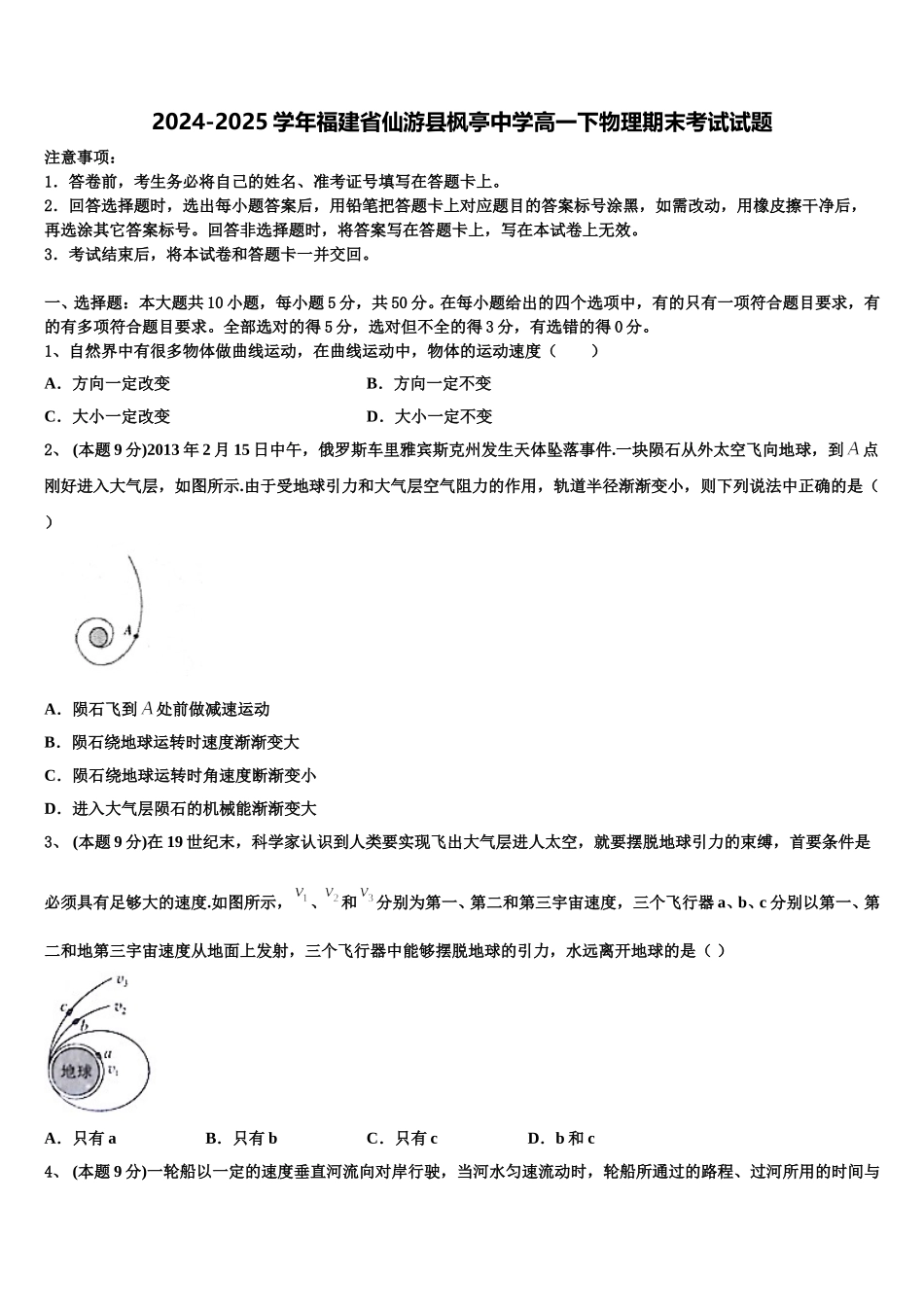 2024-2025学年福建省仙游县枫亭中学高一下物理期末考试试题含解析_第1页