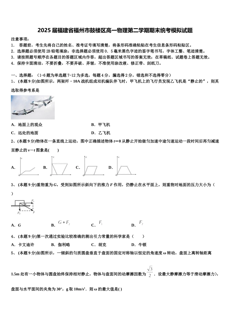 2025届福建省福州市鼓楼区高一物理第二学期期末统考模拟试题含解析_第1页