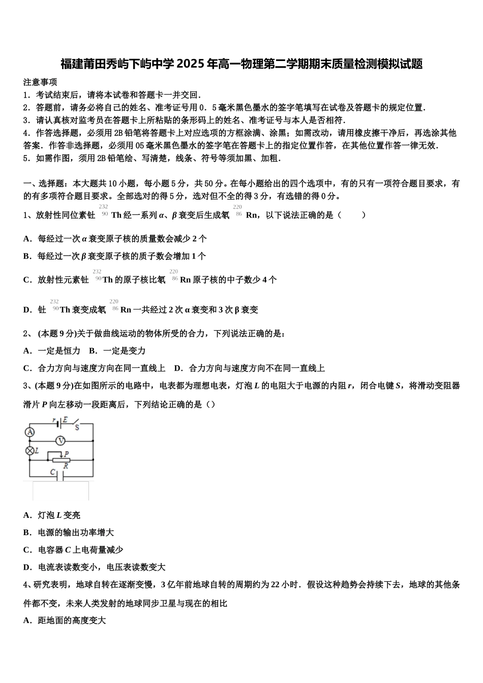 福建莆田秀屿下屿中学2025年高一物理第二学期期末质量检测模拟试题含解析_第1页