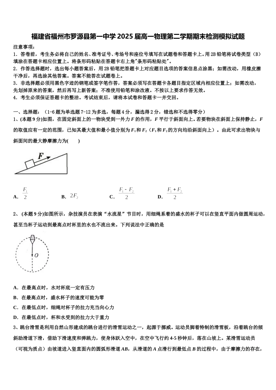 福建省福州市罗源县第一中学2025届高一物理第二学期期末检测模拟试题含解析_第1页
