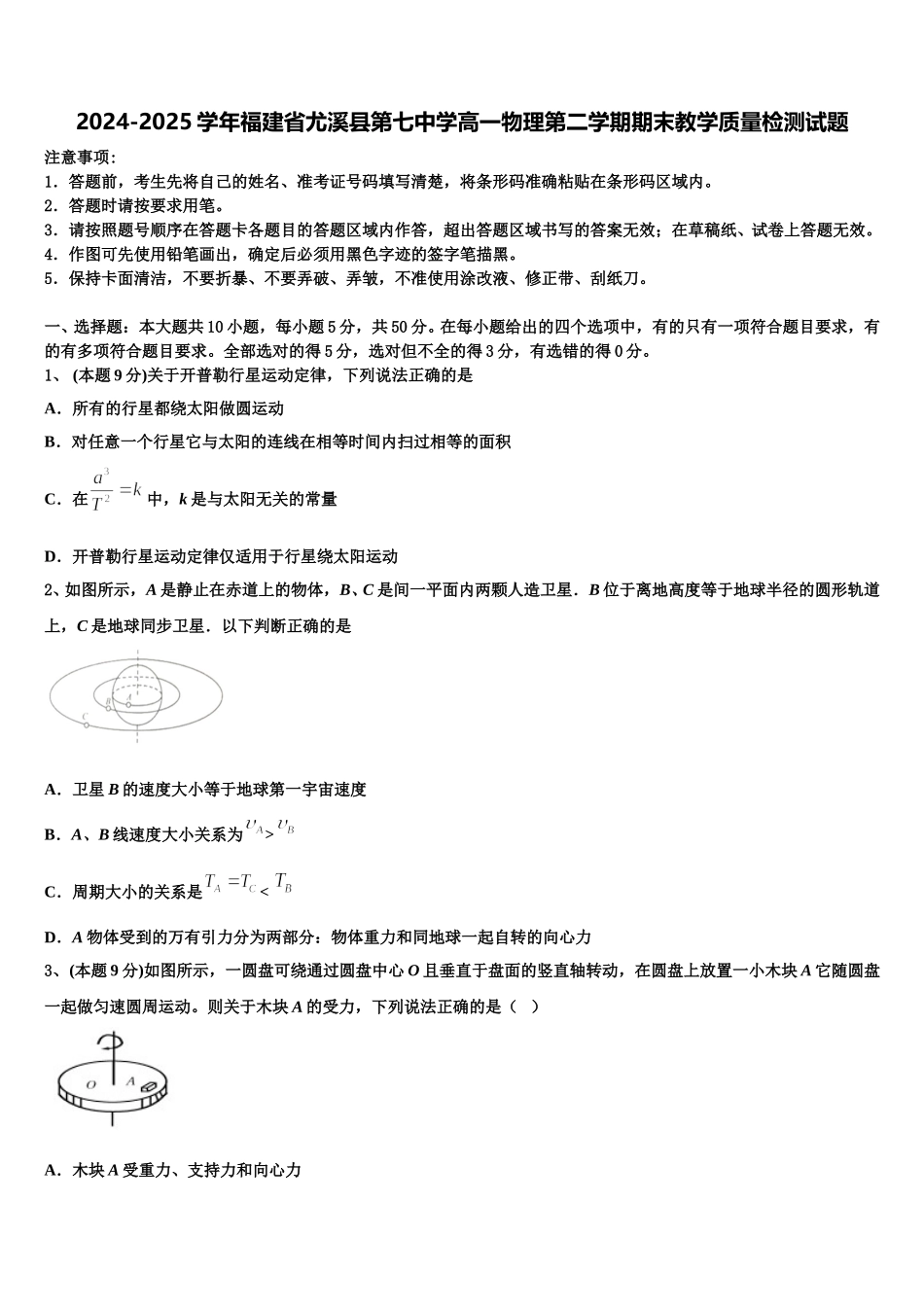 2024-2025学年福建省尤溪县第七中学高一物理第二学期期末教学质量检测试题含解析_第1页