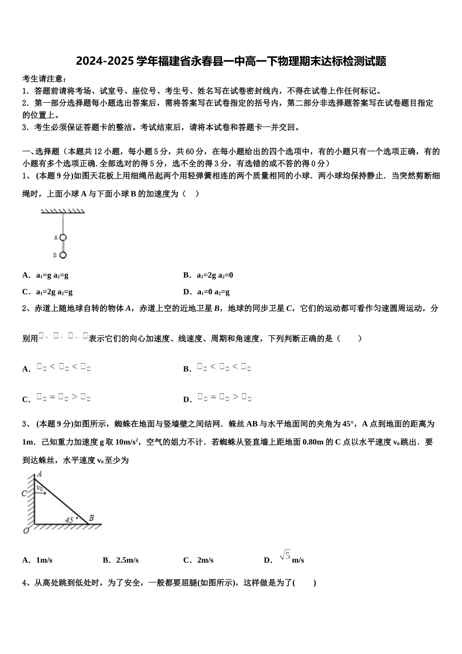 2024-2025学年福建省永春县一中高一下物理期末达标检测试题含解析_第1页