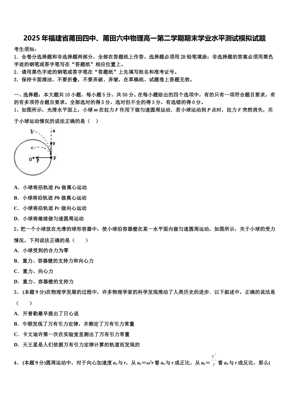 2025年福建省莆田四中、莆田六中物理高一第二学期期末学业水平测试模拟试题含解析_第1页