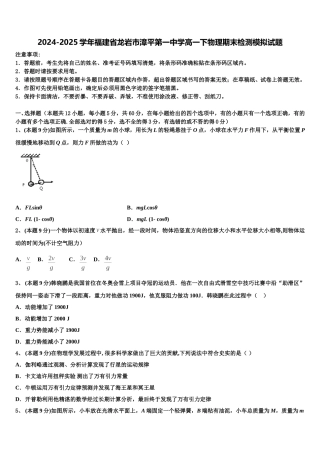 2024-2025学年福建省龙岩市漳平第一中学高一下物理期末检测模拟试题含解析