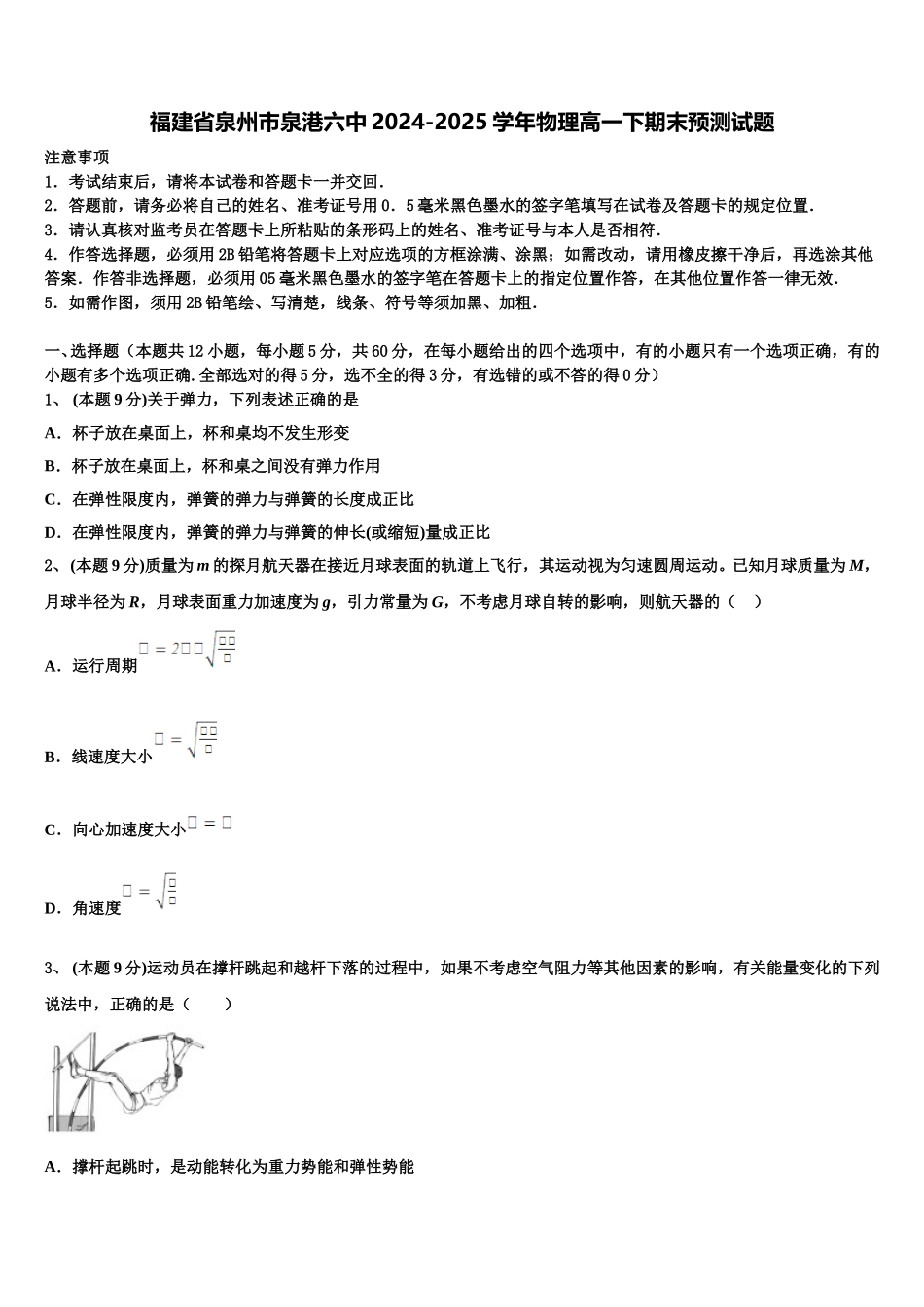 福建省泉州市泉港六中2024-2025学年物理高一下期末预测试题含解析_第1页