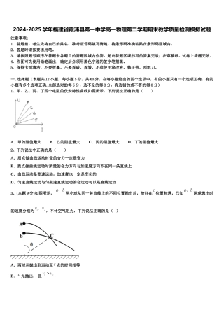 2024-2025学年福建省霞浦县第一中学高一物理第二学期期末教学质量检测模拟试题含解析