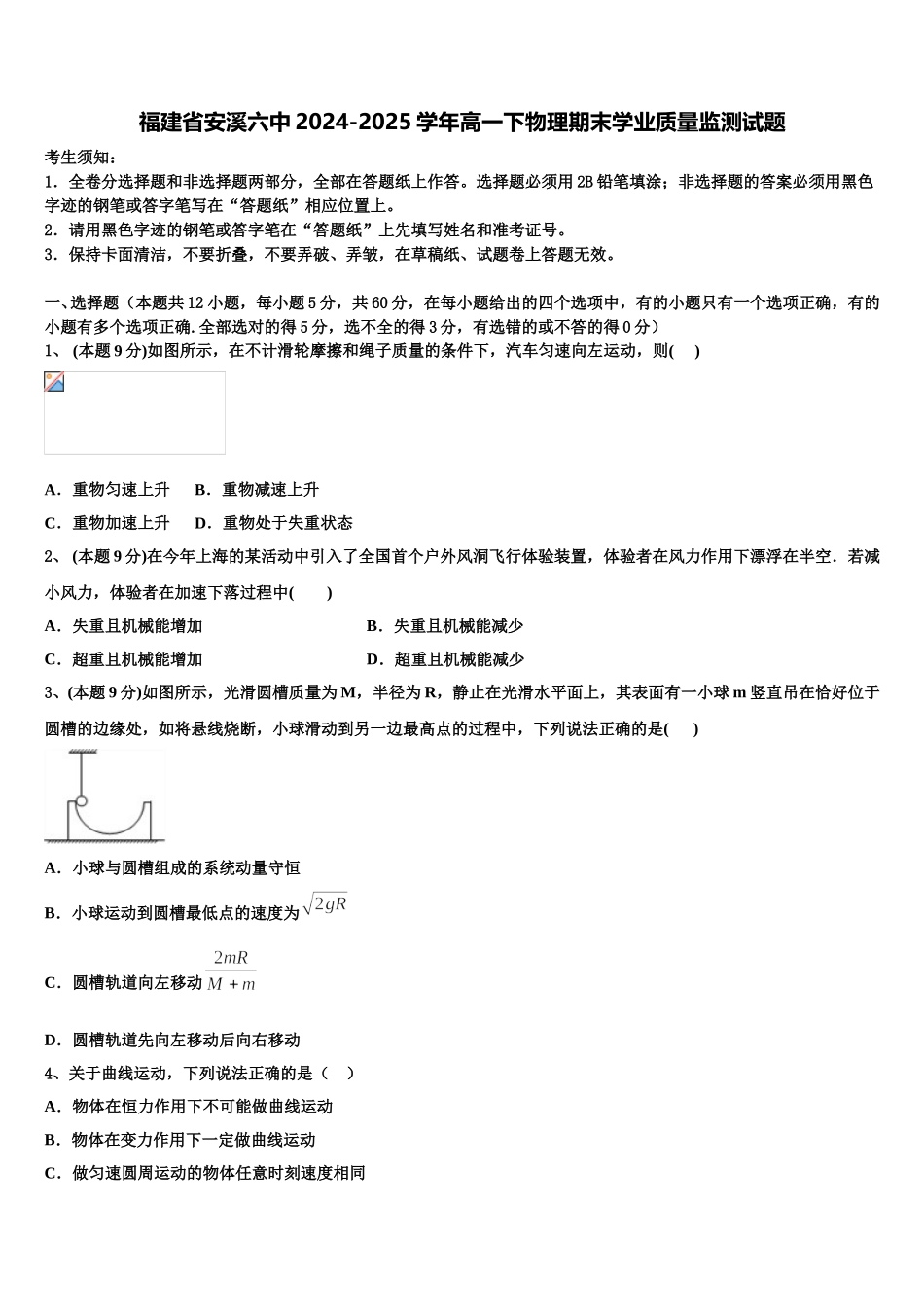 福建省安溪六中2024-2025学年高一下物理期末学业质量监测试题含解析_第1页