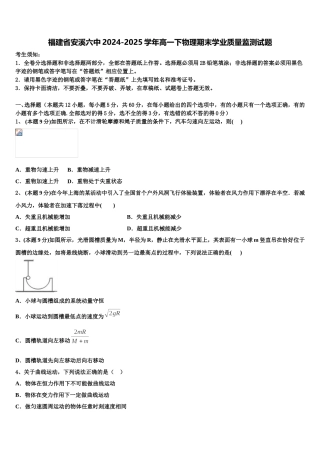 福建省安溪六中2024-2025学年高一下物理期末学业质量监测试题含解析