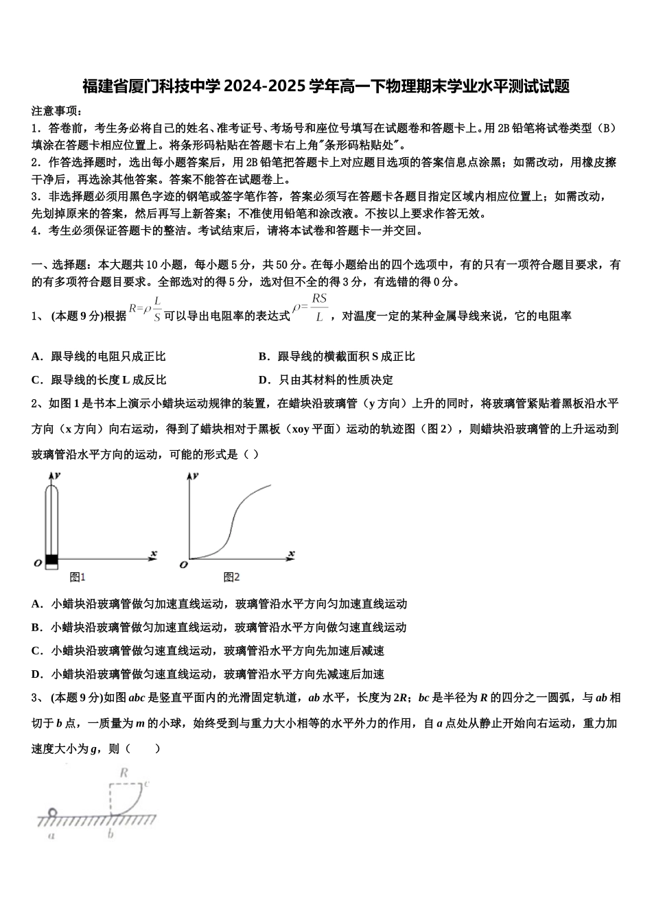 福建省厦门科技中学2024-2025学年高一下物理期末学业水平测试试题含解析_第1页