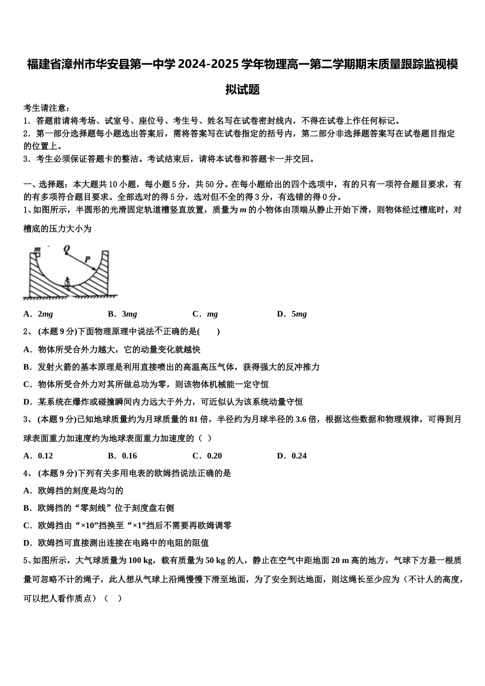 福建省漳州市华安县第一中学2024-2025学年物理高一第二学期期末质量跟踪监视模拟试题含解析_第1页