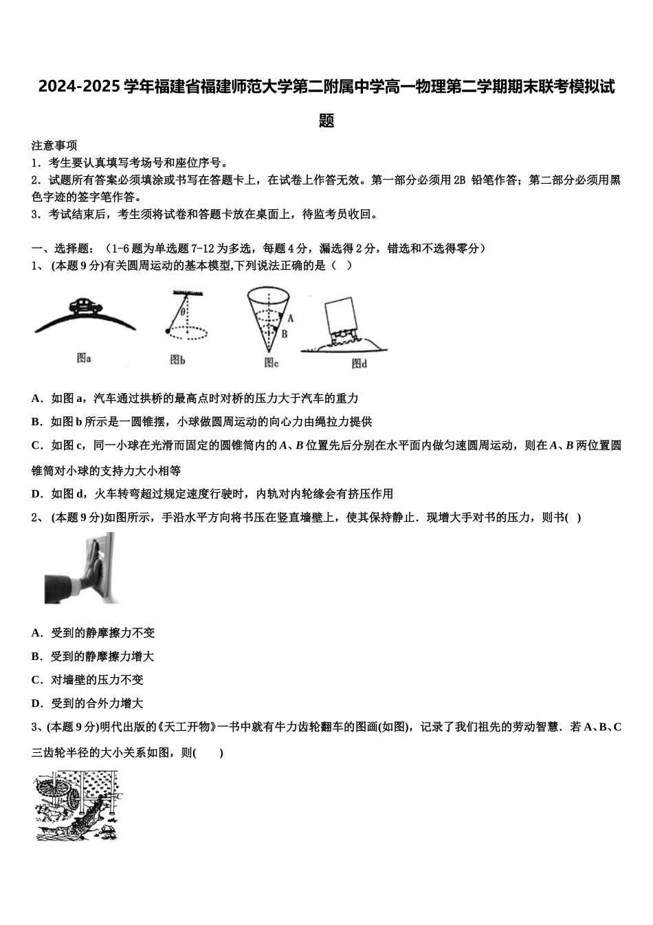 2024-2025学年福建省福建师范大学第二附属中学高一物理第二学期期末联考模拟试题含解析_第1页