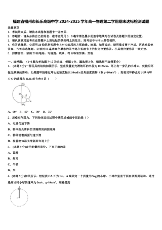福建省福州市长乐高级中学2024-2025学年高一物理第二学期期末达标检测试题含解析