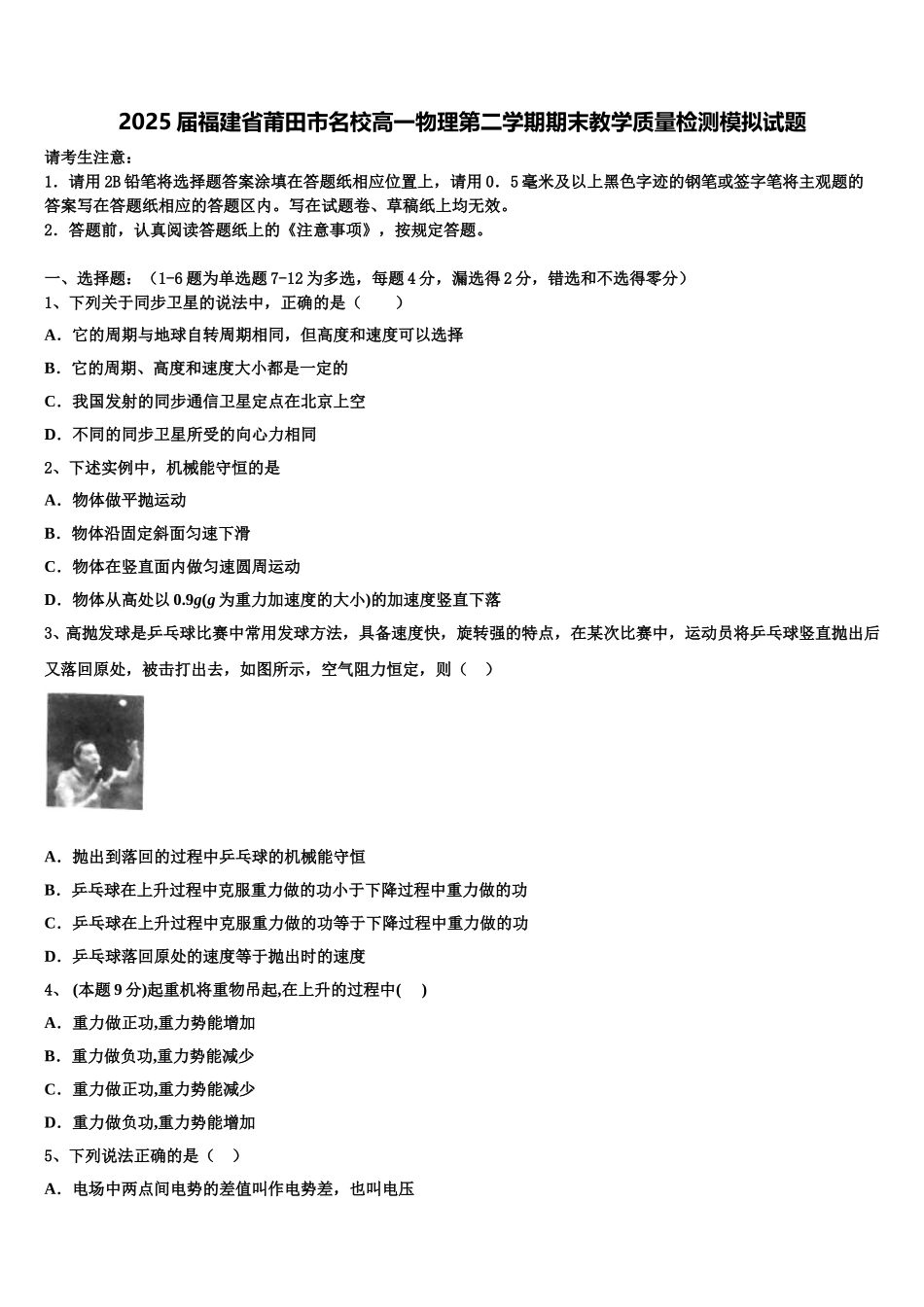 2025届福建省莆田市名校高一物理第二学期期末教学质量检测模拟试题含解析_第1页