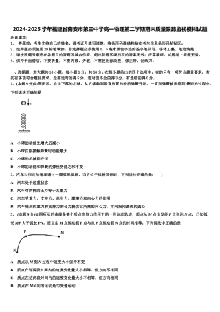 2024-2025学年福建省南安市第三中学高一物理第二学期期末质量跟踪监视模拟试题含解析