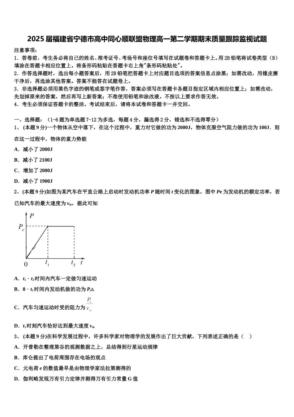2025届福建省宁德市高中同心顺联盟物理高一第二学期期末质量跟踪监视试题含解析_第1页