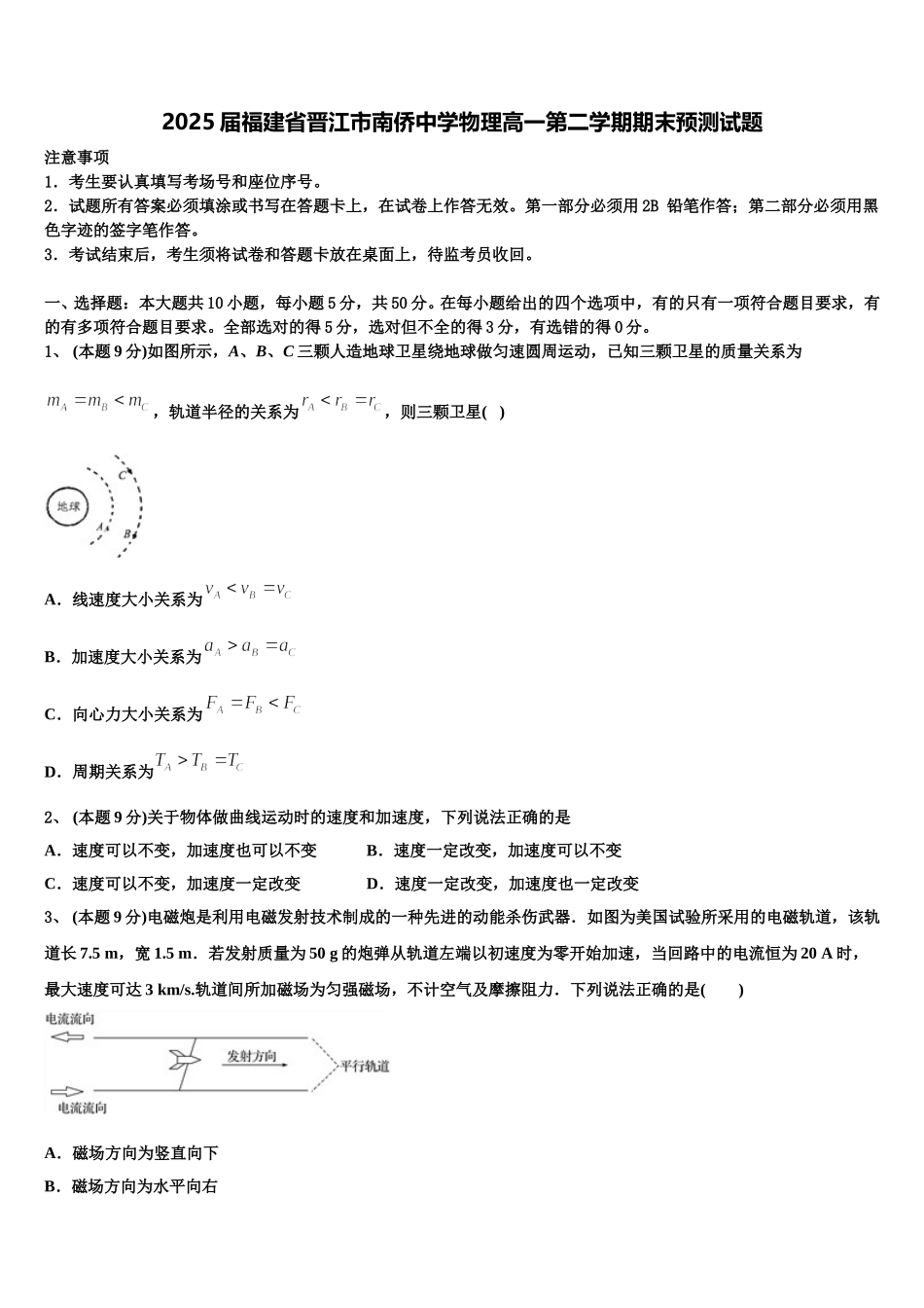 2025届福建省晋江市南侨中学物理高一第二学期期末预测试题含解析_第1页