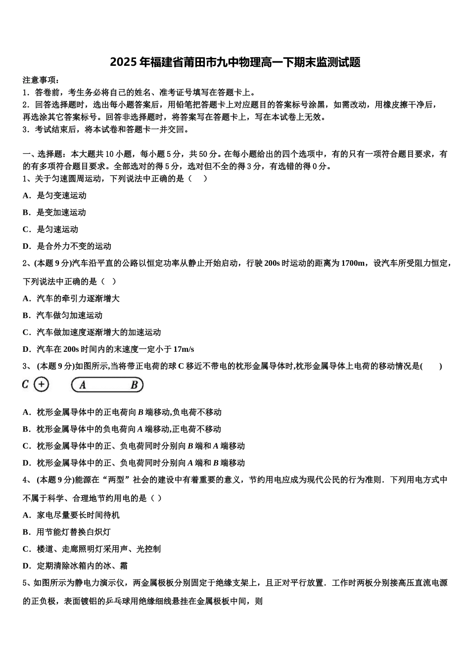 2025年福建省莆田市九中物理高一下期末监测试题含解析_第1页