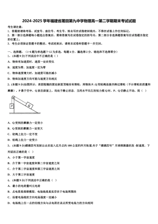 2024-2025学年福建省莆田第九中学物理高一第二学期期末考试试题含解析
