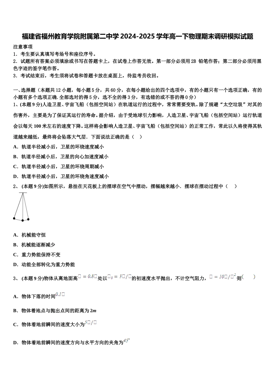 福建省福州教育学院附属第二中学2024-2025学年高一下物理期末调研模拟试题含解析_第1页
