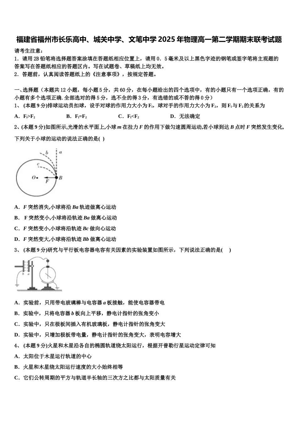 福建省福州市长乐高中、城关中学、文笔中学2025年物理高一第二学期期末联考试题含解析_第1页