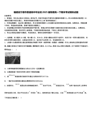 福建省宁德市普通高中毕业班2025届物理高一下期末考试模拟试题含解析