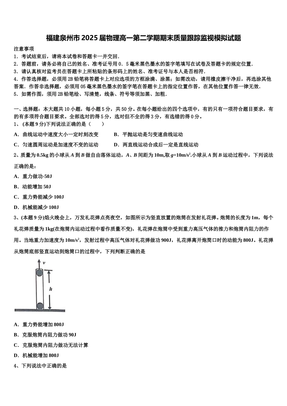福建泉州市2025届物理高一第二学期期末质量跟踪监视模拟试题含解析_第1页