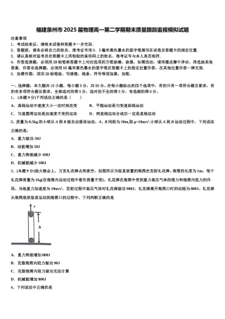 福建泉州市2025届物理高一第二学期期末质量跟踪监视模拟试题含解析