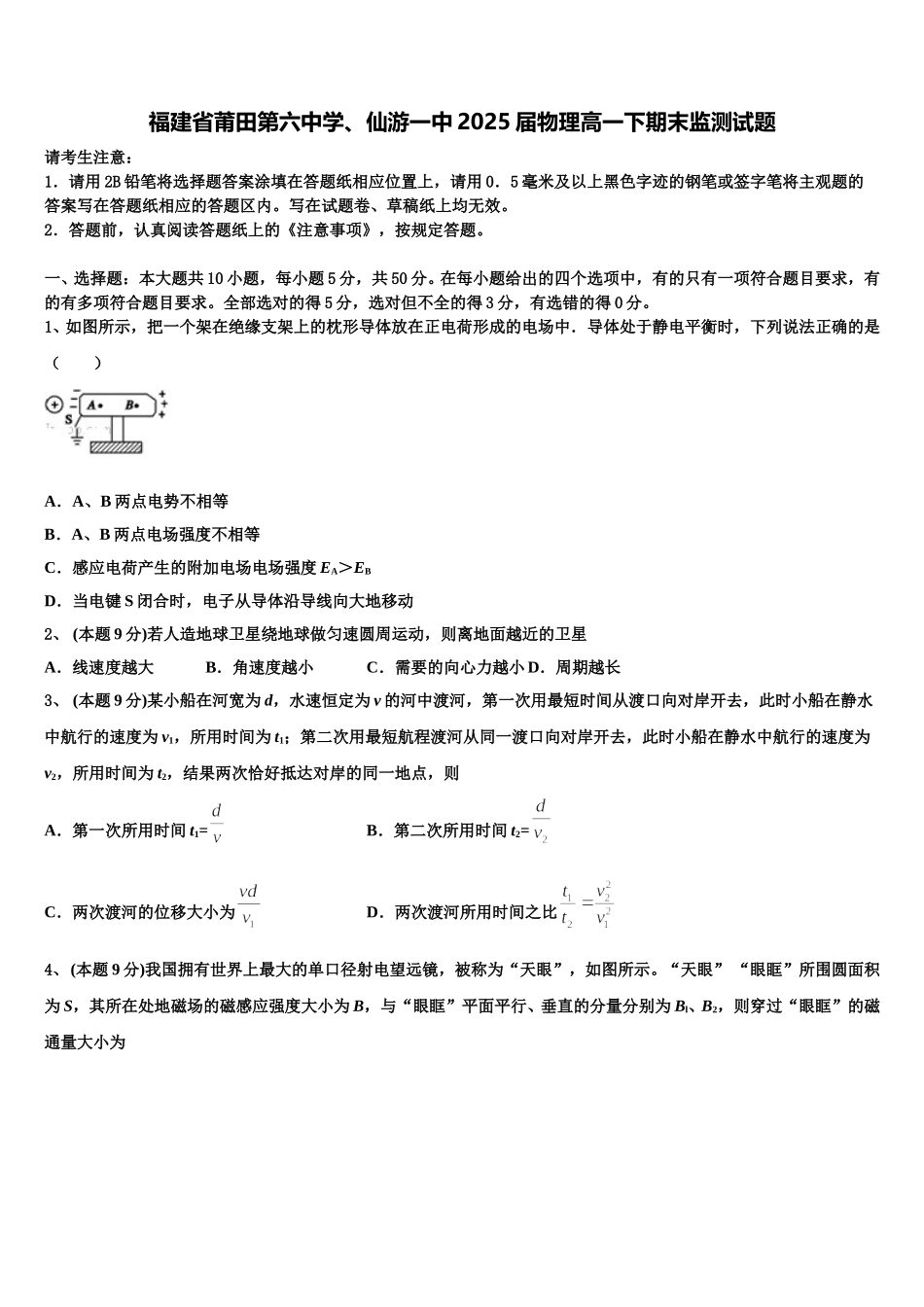 福建省莆田第六中学、仙游一中2025届物理高一下期末监测试题含解析_第1页