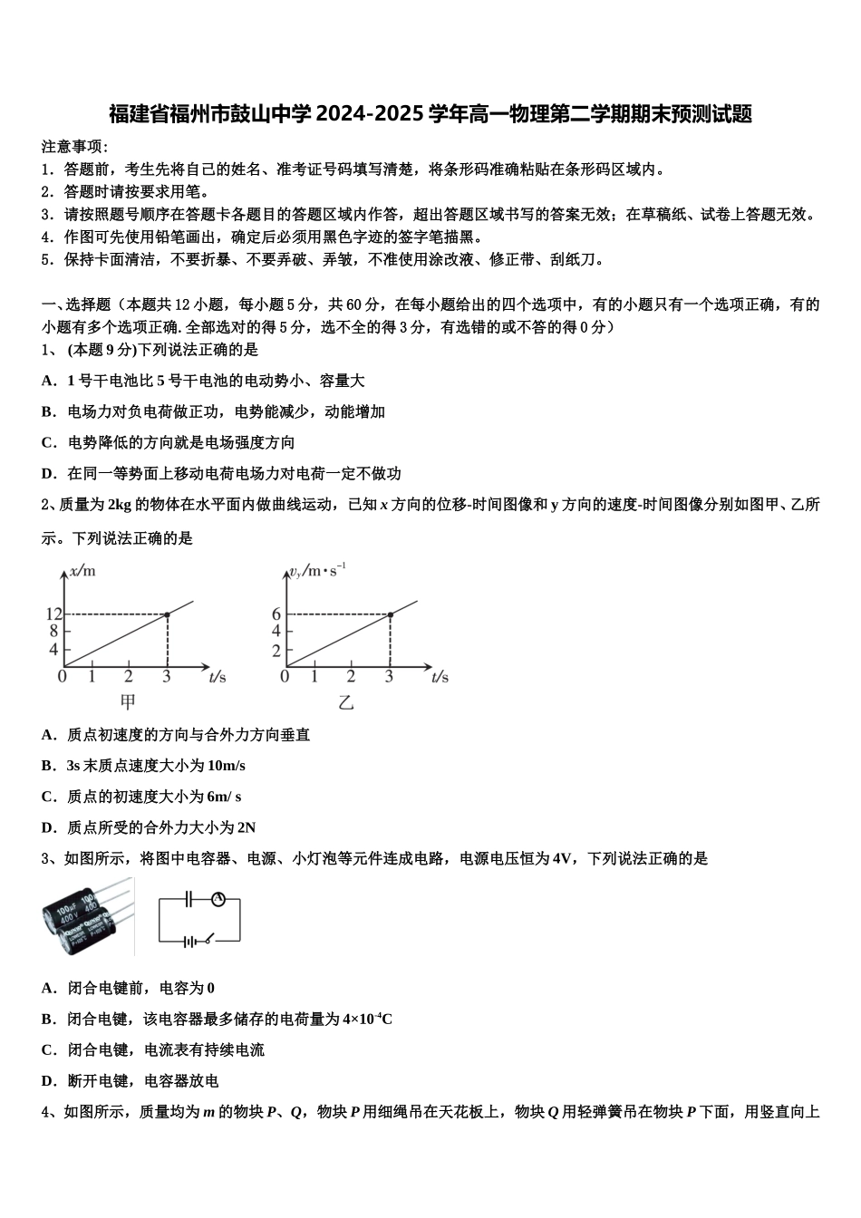 福建省福州市鼓山中学2024-2025学年高一物理第二学期期末预测试题含解析_第1页