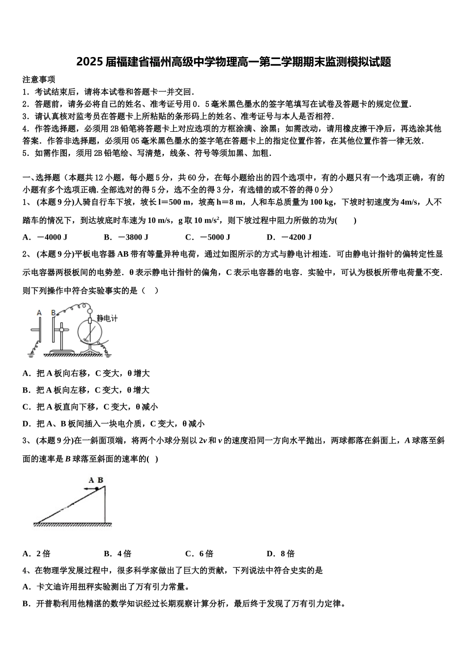 2025届福建省福州高级中学物理高一第二学期期末监测模拟试题含解析_第1页