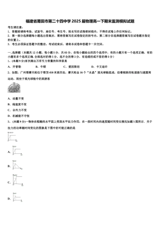 福建省莆田市第二十四中学2025届物理高一下期末监测模拟试题含解析